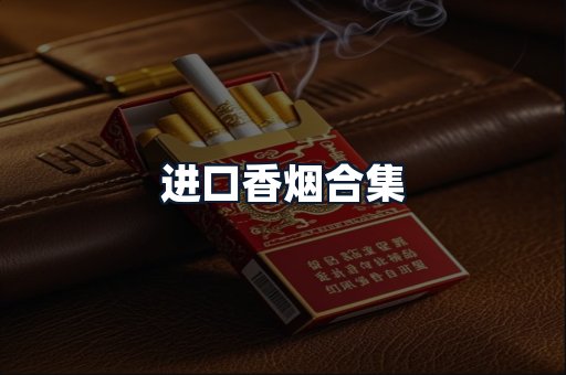 进口香烟合集