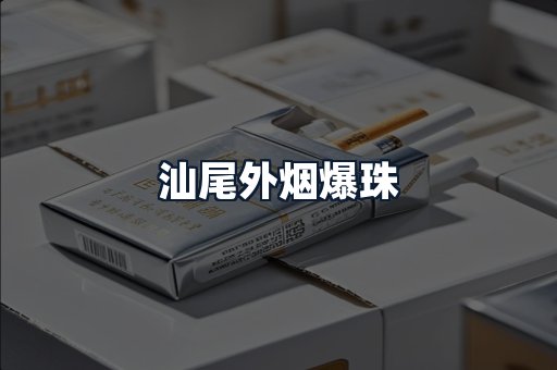汕尾外烟爆珠